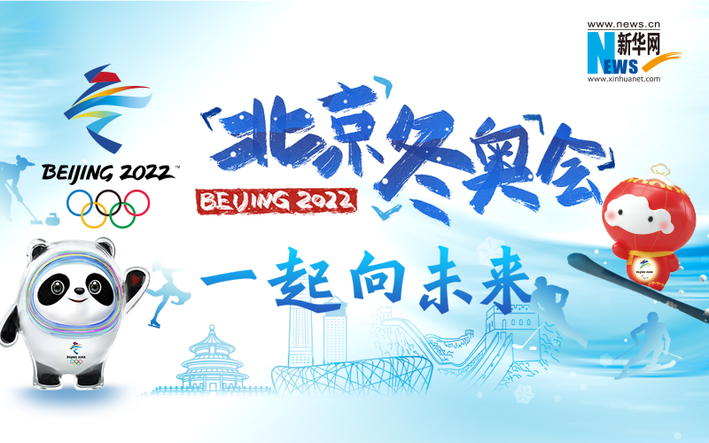 百家乐平台网推出北京2022年冬奥会大型融媒体专题