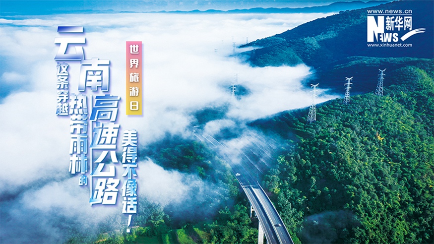 世界旅游日｜云南这条穿越热带雨林的高速公路，因何而美丽？