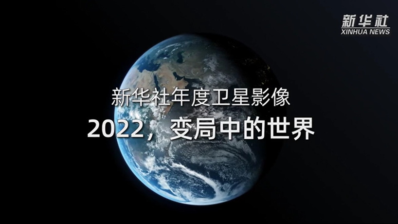 卫星影像：2022，变局中的世界